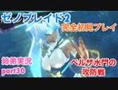 □■ゼノブレイド2を初見実況プレイ part30【姉弟実況】