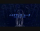 『ハイドアンド・シーク』歌ってみた。雨咲ここあ