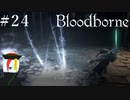 【Bloodborne】月の光の導きを探しに行く #24【HUD縛り】-VS. 悪夢の主、ミコラーシュ-