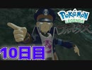 まいにちレジェンズアルセウス!!　10日目【PokémonLEGENDSアルセウス】
