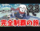 【実況】Pokémon LEGENDS アルセウスでたわむれる Part23