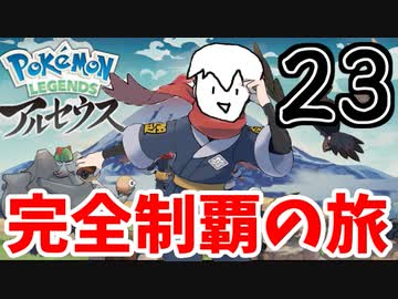 【実況】Pokémon LEGENDS アルセウスでたわむれる Part23