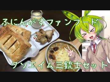 【ふにんがす】クソエイム三銃士セット【ファンフード】