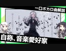 一口ボカロ曲解説【自称、音楽愛好家】