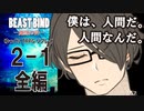 【第二話完】【BEAST BIND～魔獣の絆R.P.G.（旧約）】 月が見ている　第二話 1【ゆっくりTRPGリプレイ】