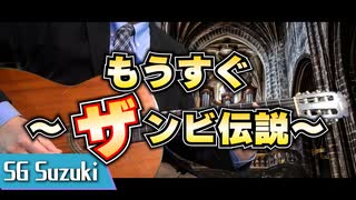 【乃木坂46】もうすぐ～ザンビ伝説～ / ギターカバー/編集ミスのため再アップしました。
