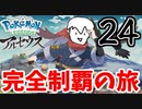 【実況】Pokémon LEGENDS アルセウスでたわむれる Part24