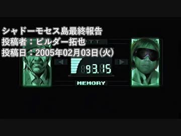 シャドーモセス島最終報告　投稿者：ビルダー拓也