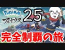 【実況】Pokémon LEGENDS アルセウスでたわむれる Part25