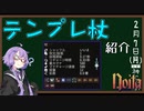 【noita】テンプレ杖の紹介解説【VOICEROID実況】