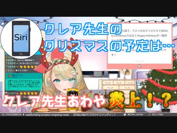 【Siri】クリスマスの予定がバレて炎上！？【クレア先生】