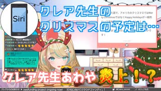 【Siri】クリスマスの予定がバレて炎上！？【クレア先生】