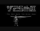 【シルバー事件25区】 Correctness #00 「prototype」【実況】