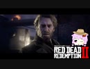 【RDR2】レッドデットゆかりさん　part50