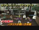 ポケモンレジェンズ アルセウス　パチリスの戦い方攻略　サブ任務３５　＃１８１【Pokémon LEGENDS アルセウス】