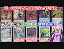 【遊戯王マスターデュエルとADS】アップデート待ちに、リーク情報から学ぼうデスピアとバロネス【対戦など】