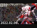 日刊トップテン！VOCALOID＆something【日刊ぼかさん2022.02.06】