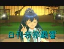 日刊 我那覇響 第3079号 「オーバーマスター」 【ソロ】