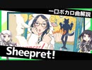 一口ボカロ曲解説【Sheepret!】