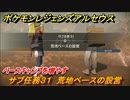 ポケモンレジェンズ アルセウス　ベースキャンプを増やす！　サブ任務３１　荒地ベースの設営　＃１８４【Pokémon LEGENDS アルセウス】