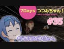 【7DTD】7Days つづみちゃん！ #35【異世界転生】α20