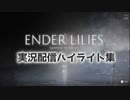 ENDER LILIES 実況生放送 ハイライト集