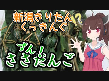 【ささずん！だんご記念日】新潟きりたんくっきんぐ【VOICEROIDキッチン】