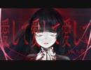 愛して愛して愛して うたってみた／八花