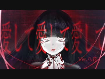 愛して愛して愛して うたってみた／八花