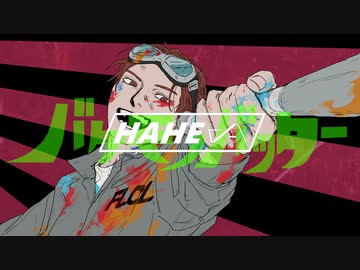 §「バケモノバッター」歌ってみた［はへー］