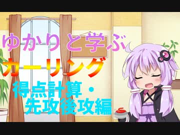 【VOICEROID解説】ゆかりと学ぶカーリング　得点計算・先攻後攻編　【イスト・ジェディ】