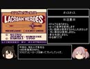 【艦娘ゆっくり実況】ラクロアンヒーローズ逃宿死亡禁止プレイ Part1