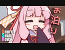 シャッフルシェアハウス＃422【VOICEROID劇場】