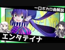 一口ボカロ曲解説【エンタテイナ】