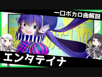 一口ボカロ曲解説【エンタテイナ】