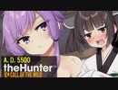 【theHunter:CotW】A.D.5500 part2.5【VOICEROID実況】