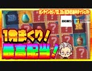 スロット １発まくりの高配当＆etc【BONSカジノ】後編