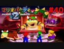 歴代マリオパーティを１人で遊びつくす！【マリオパーティ２】＃４０