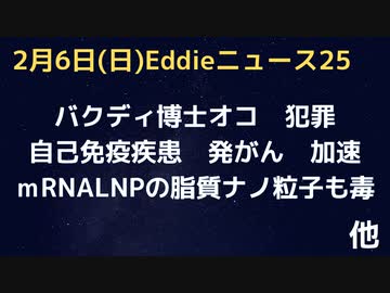 （つづき）バクディ博士のバクディン発言　自己免疫系破壊　犯罪　致命的…　とにかく治療法の研究を早く　ｍRNA-LNPの脂質ナノ粒子だけでも炎症を起こす毒性ありの未査読論文あり！