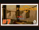 【Firewatch】＃7　ブリーフ派