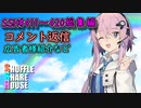 SSH総集編＃411～＃420【コメント返信など】