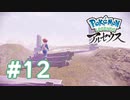 【実況】新たな戦場へ #12 【Pokémon LEGENDS アルセウス】