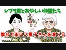 レブラ君とあやしい仲間たち　 「舞台で田口八重子さんを演じる」荒木和博＆葛城奈海　AJER2022.2.7(9)