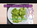 ゆかりじっけんしょうレシピ2『はじめてのずんだ』【VOICEROIDキッチン】