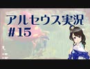 【実況】夢女Vtuberが行く！ヒスイ地方の旅 #15