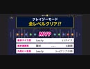みんなでCRAZYクリア⑧  (1日ぶり悲願の全クリ)  ぶっこわしカーリング