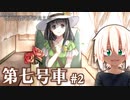 少女と少年の優しい物語 #2 【第七号車】