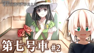 少女と少年の優しい物語 #2 【第七号車】