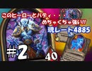 【ハースストーン】レート10000目指すぞ！2【バトルグラウンド】現レート4885