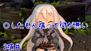 【屍喰らいの冒険メシ】〇したもん喰って何が悪い 2喰目【VOICEROID実況】